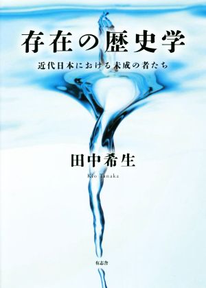 存在の歴史学 近代日本における未成の者たち