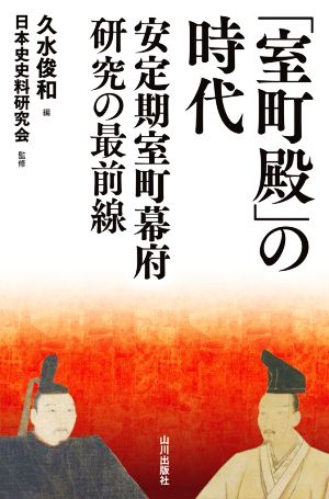 「室町殿」の時代 安定期室町幕府 研究の最前線