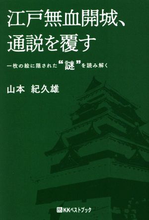 江戸無血開城、通説を覆す 一枚の絵に隠された