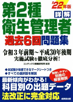 詳解 第2種衛生管理者 過去6回問題集('22年版) 令和3年前期～平成30年後期 実施試験を徹底分析！