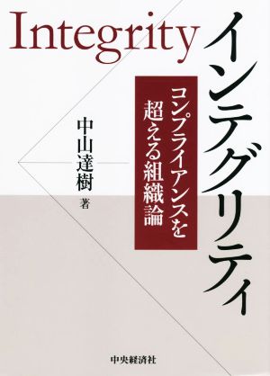 インテグリティ コンプライアンスを超える組織論