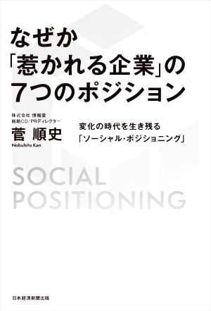 なぜか「惹かれる企業」の7つのポジション 変化の時代を生き残る「ソーシャル・ポジショニング」