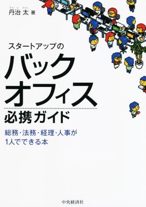 スタートアップのバックオフィス必携ガイド 総務・法務・経理・人事が1人でできる本