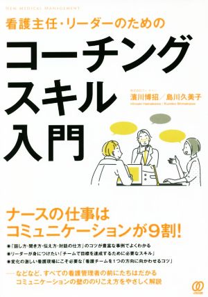 看護主任・リーダーのためのコーチングスキル入門 NEW MEDICAL MANAGEMENT