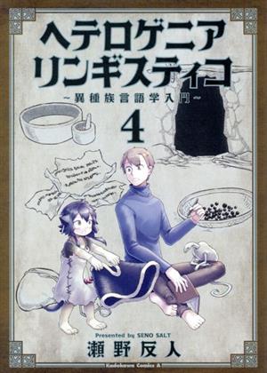 ヘテロゲニア リンギスティコ ～異種族言語学入門～(4) 角川Cエース