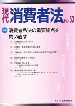 現代消費者法(No.53) 特集 消費者私法の重要論点を問い直す