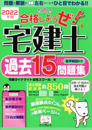 合格しようぜ！宅建士 過去15年問題集(2022年版)