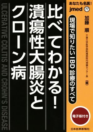 あなたも名医！比べてわかる！潰瘍性大腸炎とクローン病 現場で知りたいIBD診療のすべて jmed77