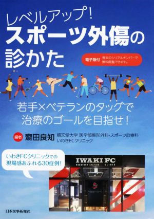 レベルアップ！スポーツ外傷の診かた 若手×ベテランのタッグで治療のゴールを目指せ！