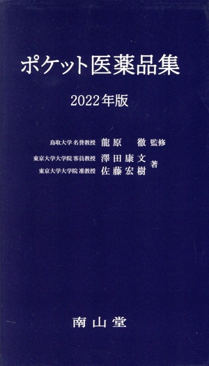ポケット医薬品集(2022年版)