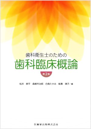 歯科衛生士のための歯科臨床概論 第2版