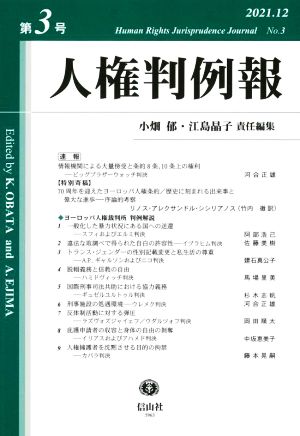 人権判例報 2021.12(第3号)