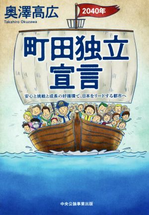 町田独立宣言 2040年 安心と挑戦と成長の好循環で、日本をリードする都市へ