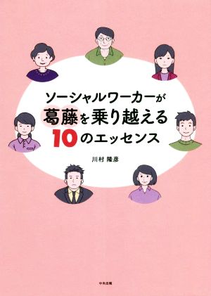 ソーシャルワーカーが葛藤を乗り越える10のエッセンス