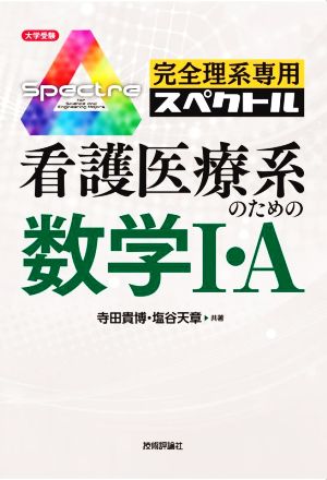 大学受験 看護医療系のための数学Ⅰ・A 完全理系専用スペクトル