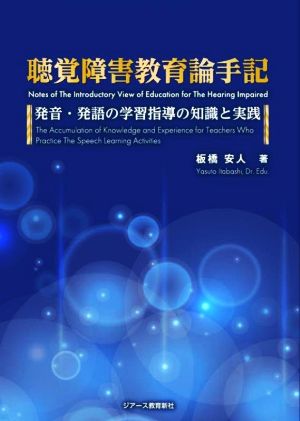 聴覚障害教育論手記 発音・発語の学習指導の知識と実践