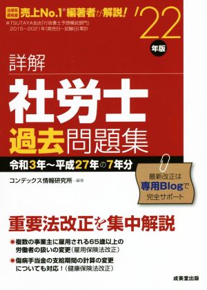 詳解 社労士 過去問題集('22年版) 令和3年～平成27年の7年分