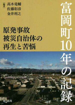 富岡町10年の記録 原発事故被災自治体の再生と苦悩