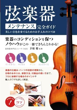 弦楽器 メンテナンス完全ガイド 美しい音色を奏でるためのお手入れのコツ50 コツがわかる本 STEP UP！