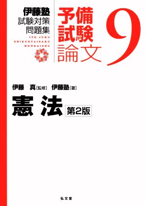 伊藤塾 試験対策問題集 憲法 予備試験 論文 第2版(9) 新品本・書籍