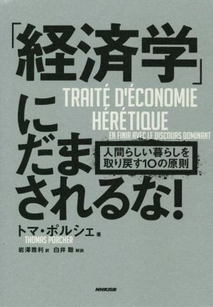 「経済学」にだまされるな！ 人間らしい暮らしを取り戻す10の原則