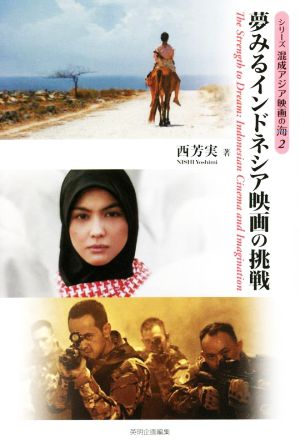 夢みるインドネシア映画の挑戦 シリーズ混成アジア映画の海2