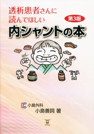 透析患者さんに読んでほしい内シャントの本 第3版