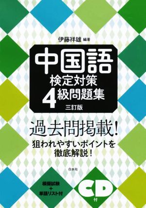 中国語検定対策4級問題集 三訂版