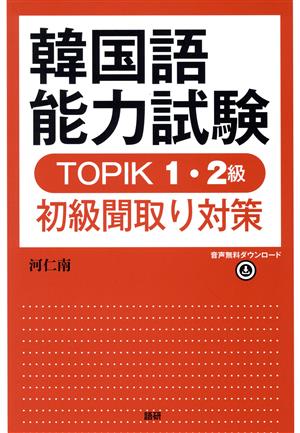 韓国語能力試験 TOPIK1・2級初級聞取り対策