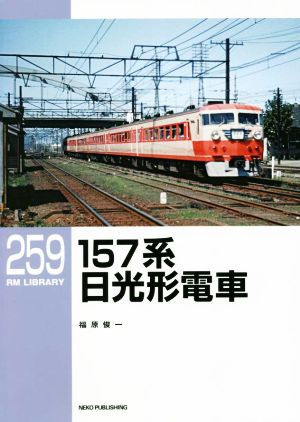 157系 日光形電車RM LIBRARY259