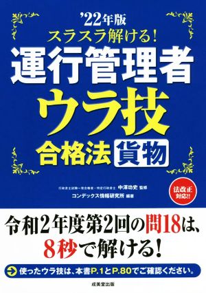 スラスラ解ける！運行管理者〈貨物〉ウラ技合格法('22年版)