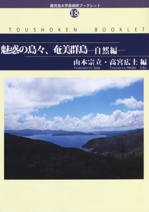 魅惑の島々、奄美群島 自然編 鹿児島大学島嶼研ブックレット18