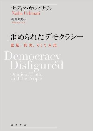 歪められたデモクラシー 意見,真実,そして人民