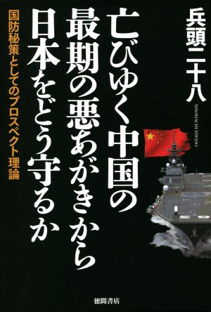 亡びゆく中国の最期の悪あがきから日本をどう守るか 国防秘策としてのプロスペクト理論