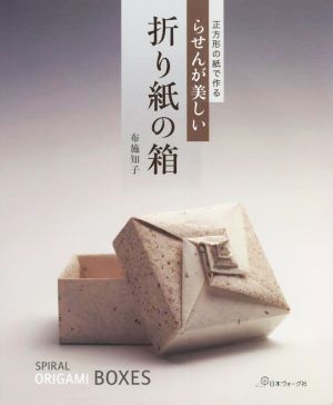 正方形の紙で作るらせんが美しい折り紙の箱