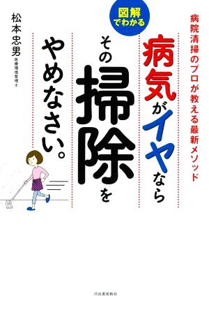 病気がイヤならその掃除をやめなさい。 図解でわかる 病院清掃のプロが教える最新メソッド