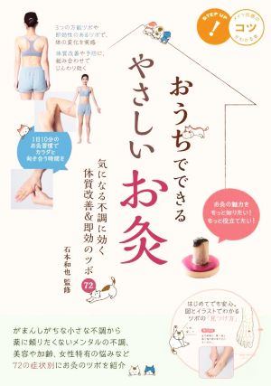 おうちでできるやさしいお灸 気になる不調に効く体質改善&即効のツボ72 コツがわかる本 STEP UP！