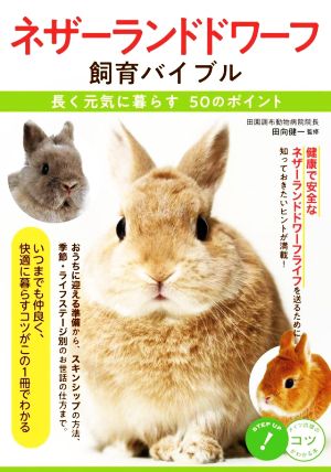 ネザーランドドワーフ飼育バイブル 長く元気に暮らす50のポイント コツがわかる本 STEP UP！