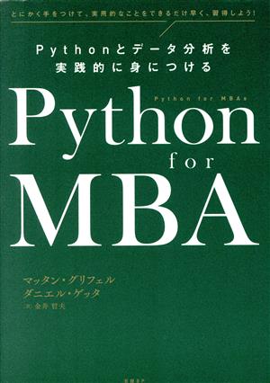 Python for MBA Pythonとデータ分析を実践的に身につける とにかく手をつけて、実用的なことをできるだけ早く、習得しよう！