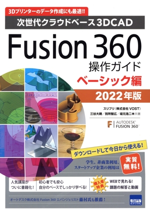 Fusion360操作ガイド ベーシック編(2022年版) 次世代クラウドベース3DCAD
