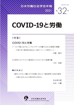 COVIDー19と労働 日本労働社会学会年報第32号