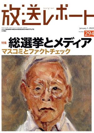 放送レポート(no.294 January.1.2022)特集 総選挙とメディア マスコミとファクトチェック