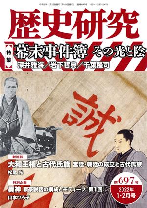 歴史研究(第697号 2022年1・2月号) 特集 幕末事件簿 その光と影