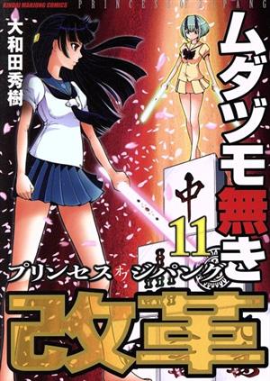 ムダヅモ無き改革 プリンセスオブジパング(11) 近代麻雀C