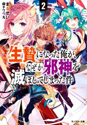 生贄になった俺が、なぜか邪神を滅ぼしてしまった件(2)モンスター文庫