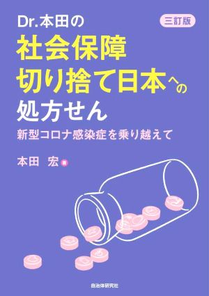 Dr.本田の社会保障切り捨て日本への処方せん 三訂版新型コロナ感染症を乗り越えて