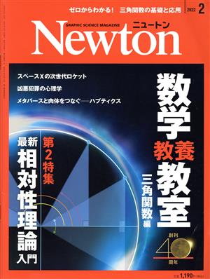 Newton(2022年2月号) 月刊誌