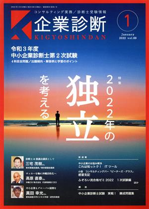 企業診断(1 JANUARY 2022) 月刊誌