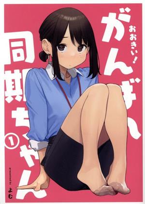 おおきい！がんばれ同期ちゃん(1) GRAPHICTION BOOKS