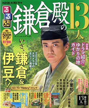 るるぶ 鎌倉殿の13人 NHK大河ドラマ JTBのMOOK